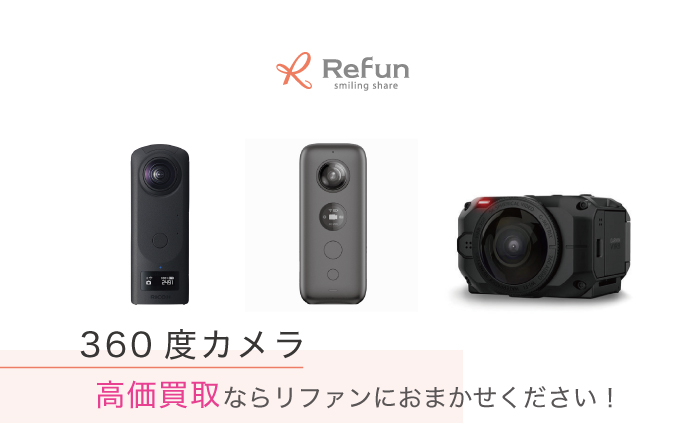 360度カメラ 買取価格表｜最新相場で売るなら【リファン】