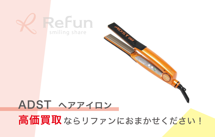 アドスト ヘアアイロン 買取価格表｜売るなら【リファン】