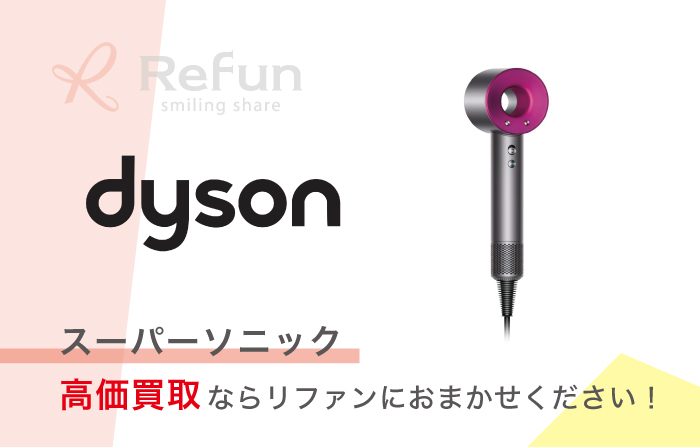 Dyson スーパーソニック 買取価格表｜売るなら【リファン】