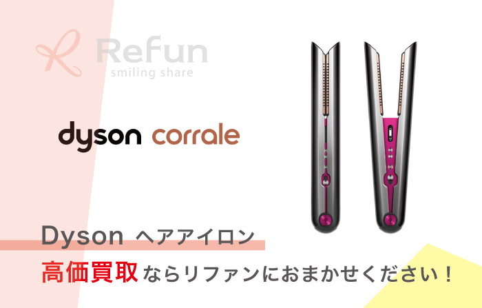 Dyson Corrale 買取価格表｜売るなら高価買取の【リファン】