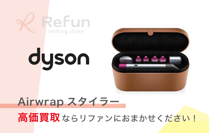 Dyson Airwrap Styler 買取価格表｜高価買取の【リファン】