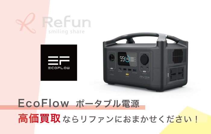 EcoFlow ポータブル電源 買取価格表｜売るなら【リファン】