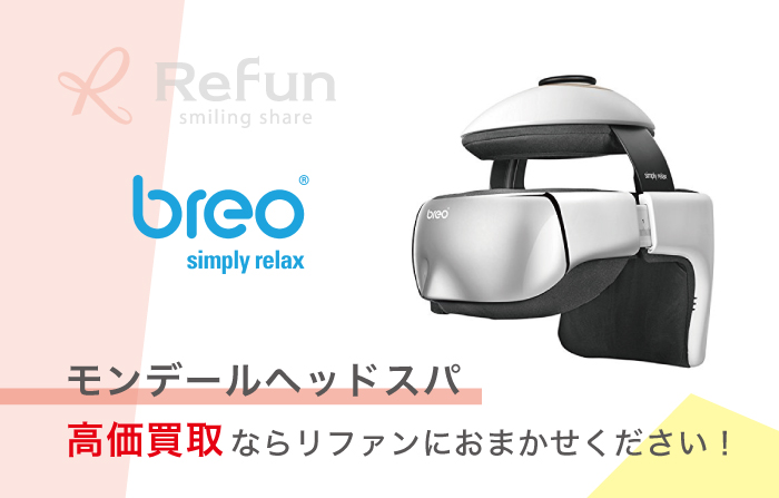 ブレオ ヘッドスパ 買取価格表｜売るなら【リファン】