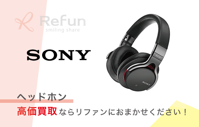 SONY ヘッドホン 買取価格表｜売るなら高価買取の【リファン】