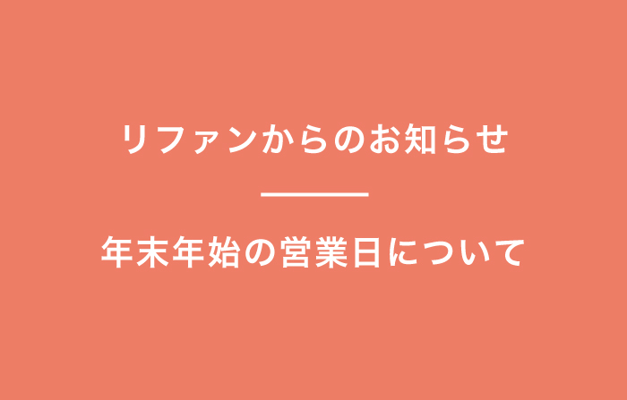 【店舗一覧】年末年始の営業日