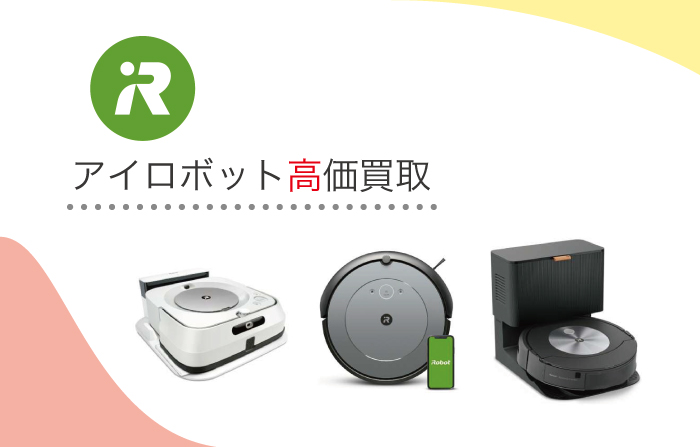 iRobot 買取価格表｜新品・中古品の買取相場一覧 - リファン