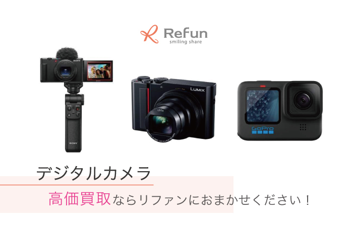 デジタルカメラ 買取価格表｜売るなら高価買取の【リファン】