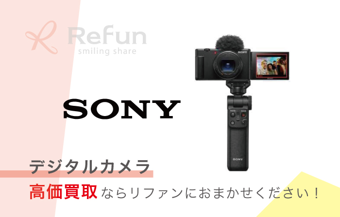 SONY デジタルカメラ 買取価格表｜売るなら【リファン】