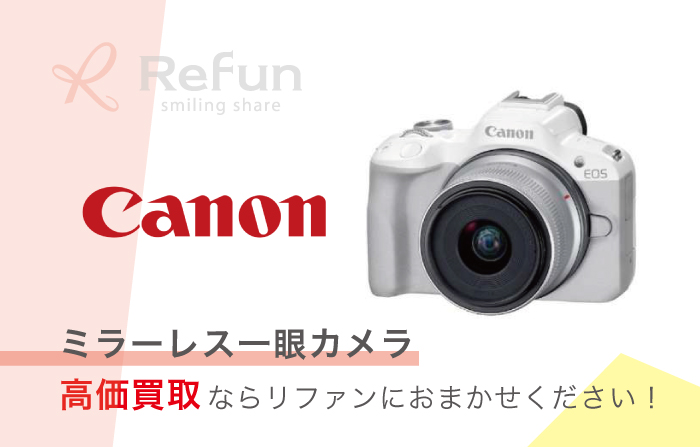 Canon ミラーレス一眼カメラ 買取価格表｜売るなら【リファン】