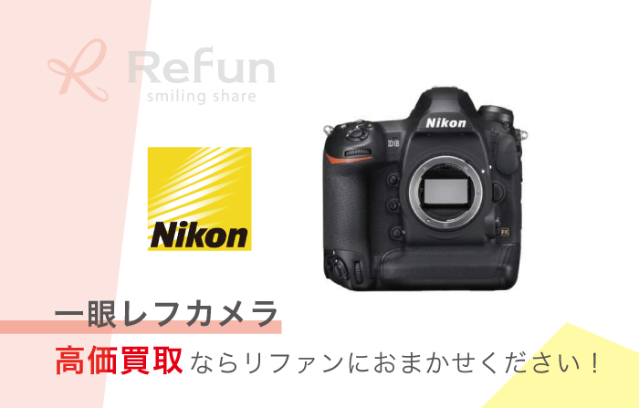 Nikon 一眼レフカメラ 買取価格表｜売るなら【リファン】