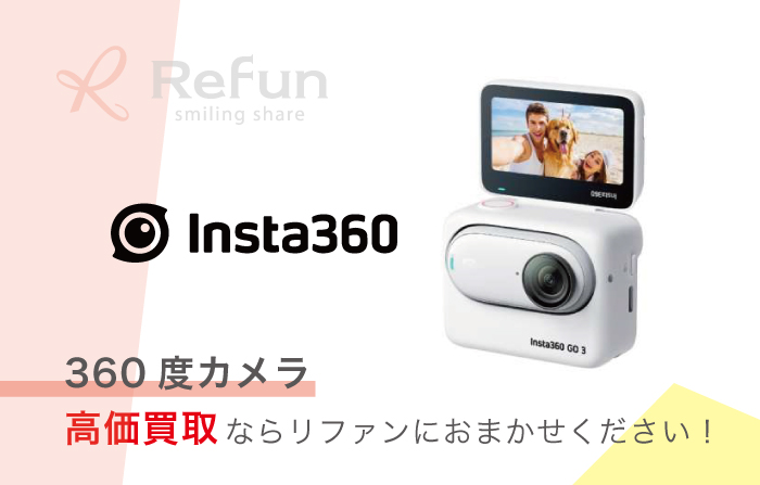 Insta360 買取価格表｜最新相場で売るなら【リファン】
