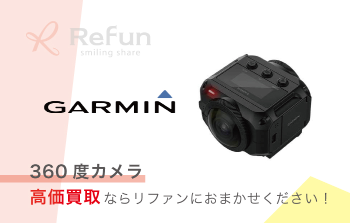 GARMIN VIRB 360 買取価格表｜最新相場で売るなら【リファン】