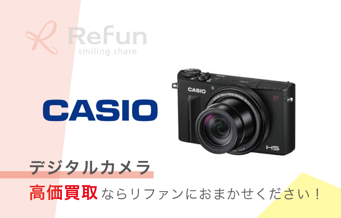 カシオ デジタルカメラ 買取価格表｜売るなら【リファン】