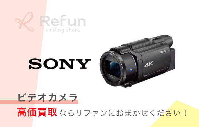SONY ビデオカメラ 買取価格表｜最新相場の買取は【リファン】