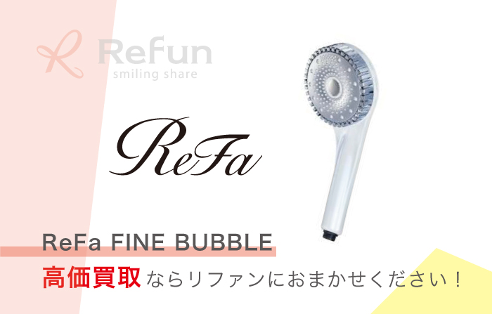 ReFa FINE BUBBLE 買取｜最新相場の買取価格表 - リファン