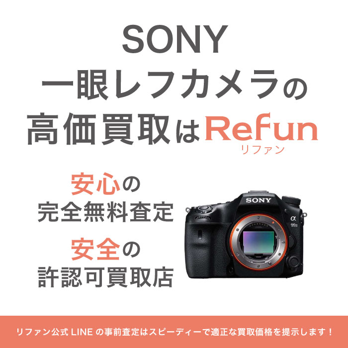 SONY 一眼レフカメラ 買取買取