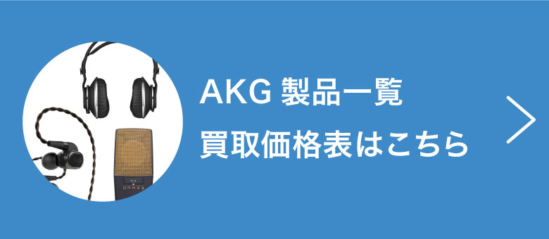 AKG製品一覧 買取価格表はこちら