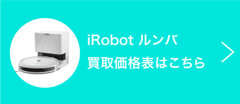 iRobot ルンバ 買取価格表はこちら