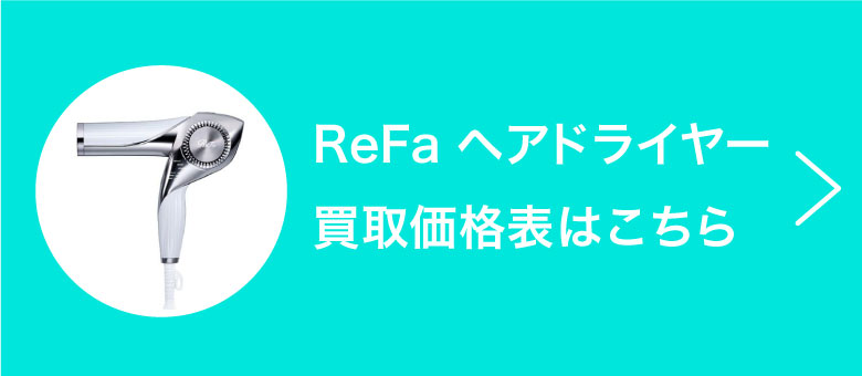 ReFa ヘアドライヤー買取価格表はこちら