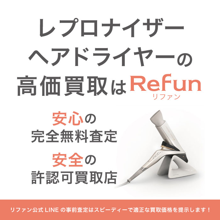 レプロナイザー買取