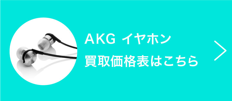 AKGイヤホン 買取価格表はこちら