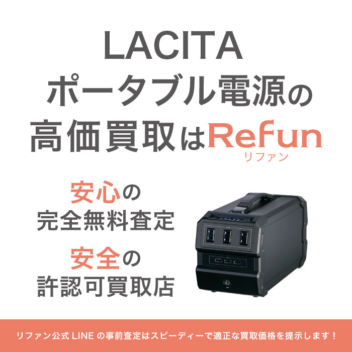 LACITA ポータブル電源 買取買取