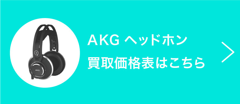 AKGヘッドホン 買取価格表はこちら