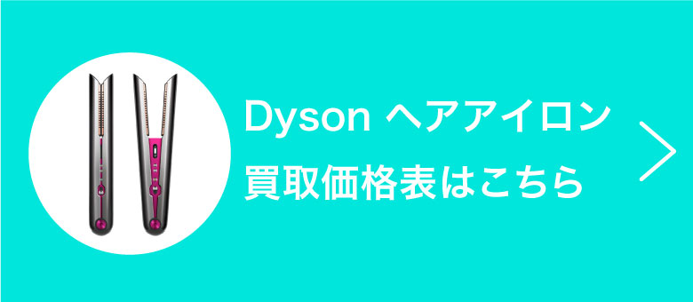 Dyson ヘアアイロン 買取価格表はこちら