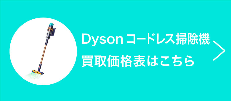 Dysonコードレス掃除機 買取価格表はこちら