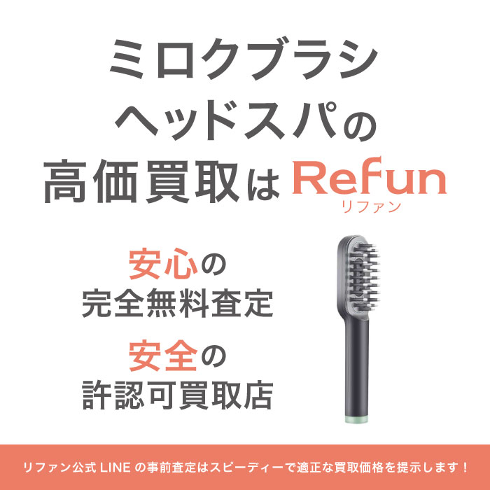 ミロクブラシ買取