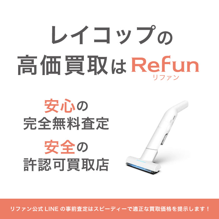 レイコップ買取