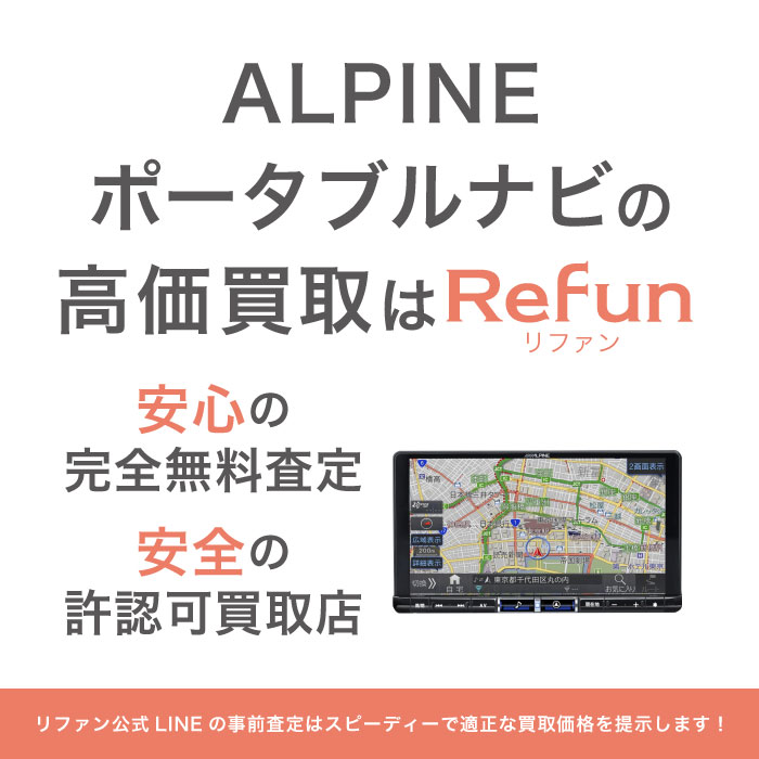 ALPINE ポータブルナビ 買取買取