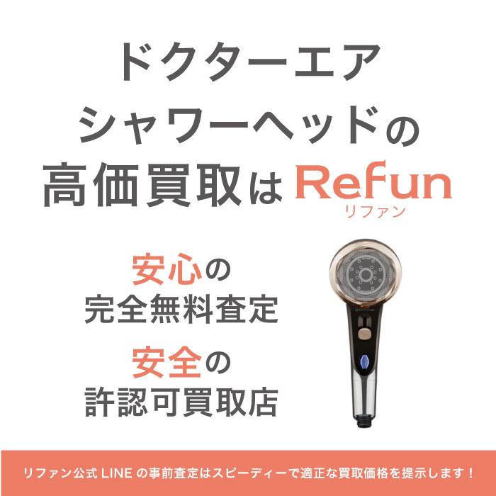 ドクターエア シャワーヘッド買取