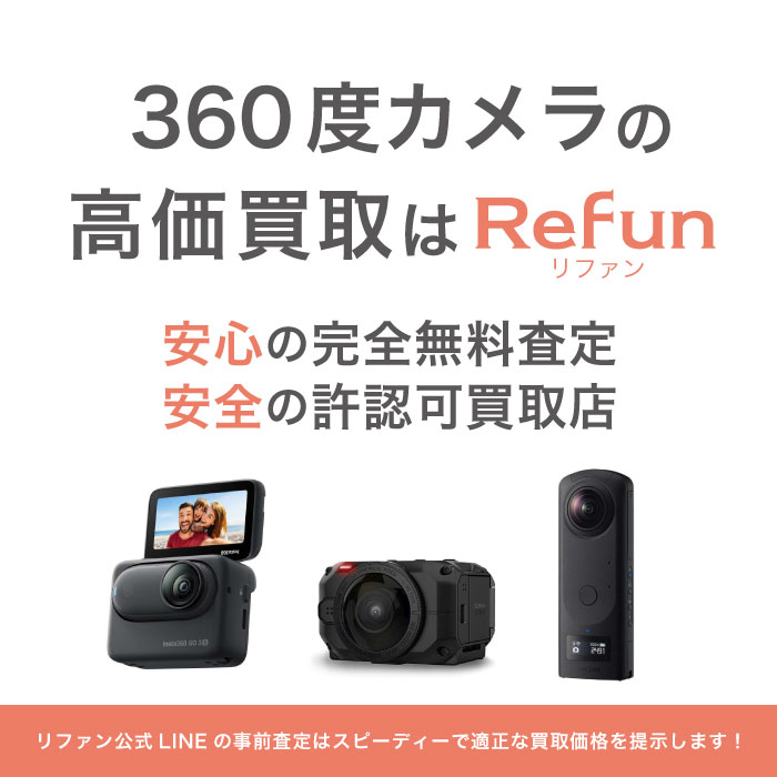 360度カメラ買取
