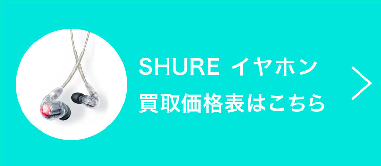 SHURE イヤホン 買取価格表はこちら