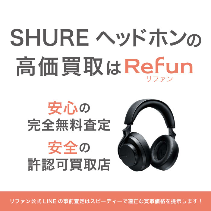 SHURE ヘッドホン買取