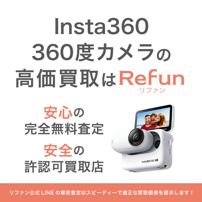 Insta360 買取買取