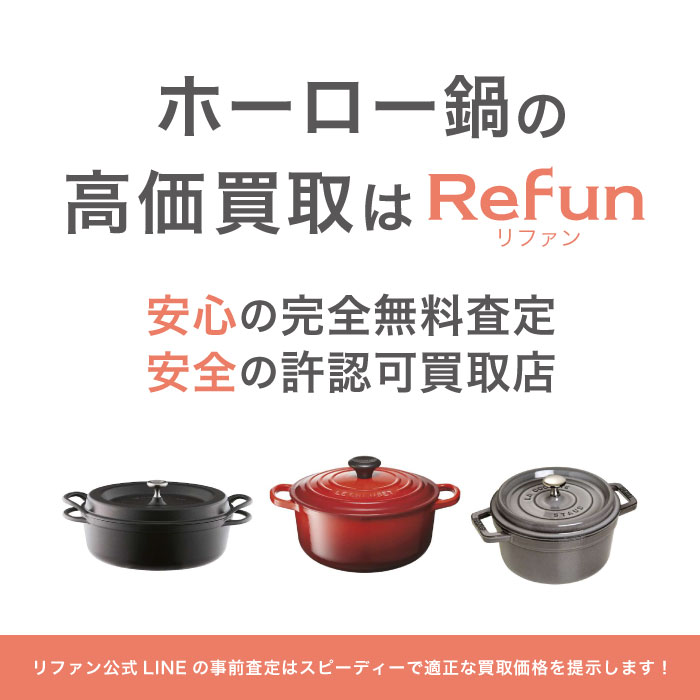 ホーロー鍋 買取買取