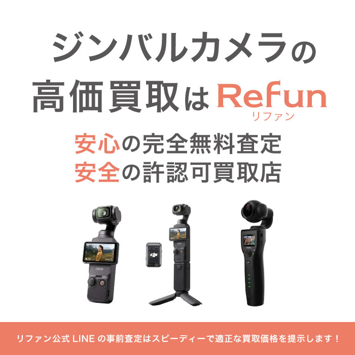 ジンバルカメラ買取