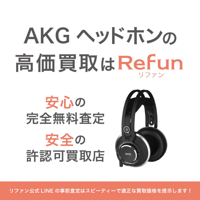 AKG ヘッドホン買取