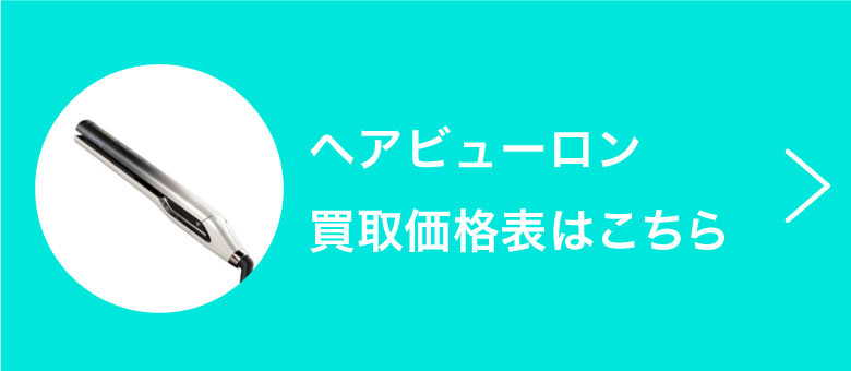 ヘアビューロン 買取価格表はこちら