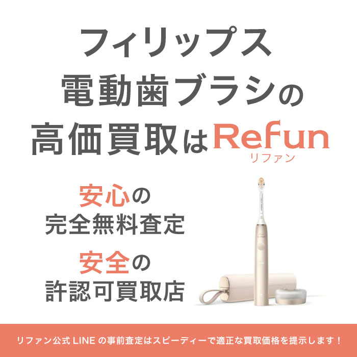 フィリップス 電動歯ブラシ 買取買取