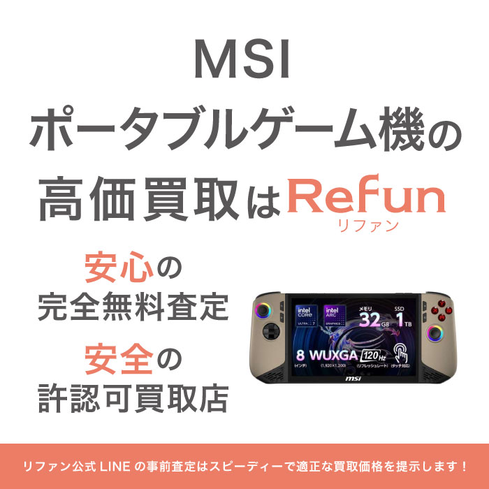 MSI ポータブルゲーム機買取