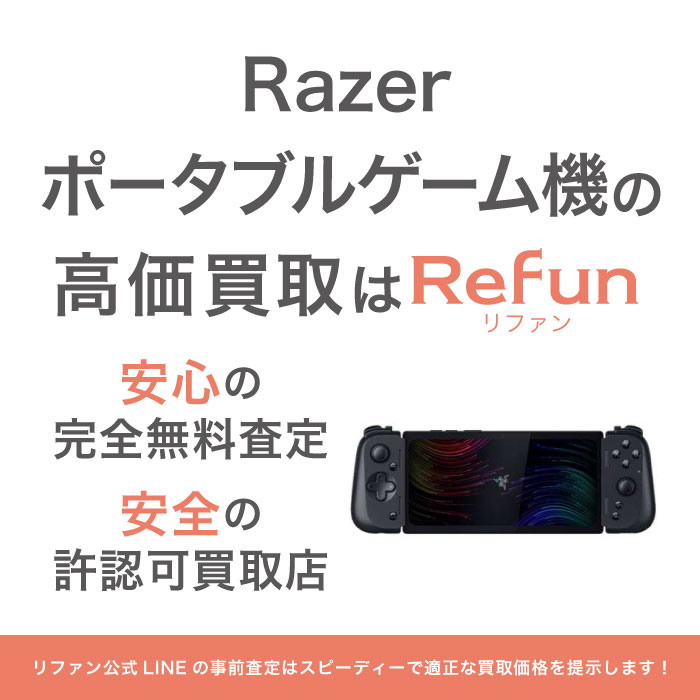 Razer ポータブルゲーム機買取