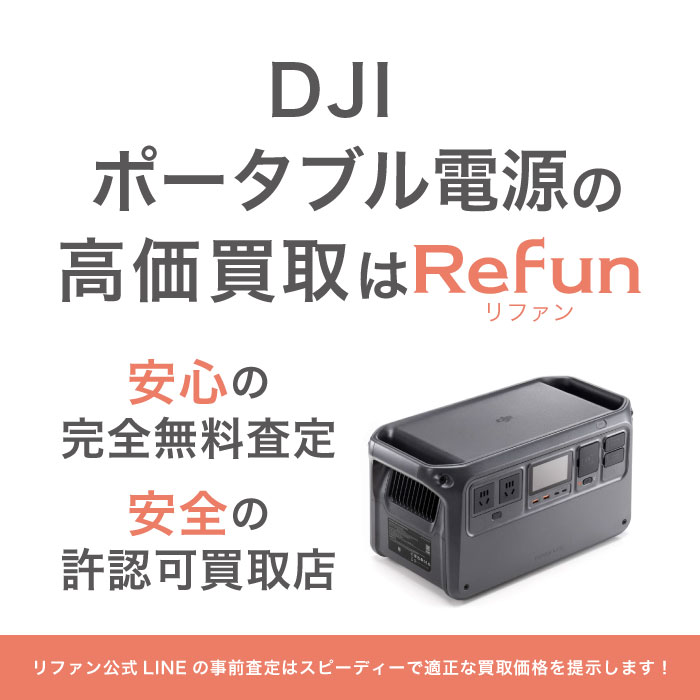 DJI ポータブル電源 買取買取