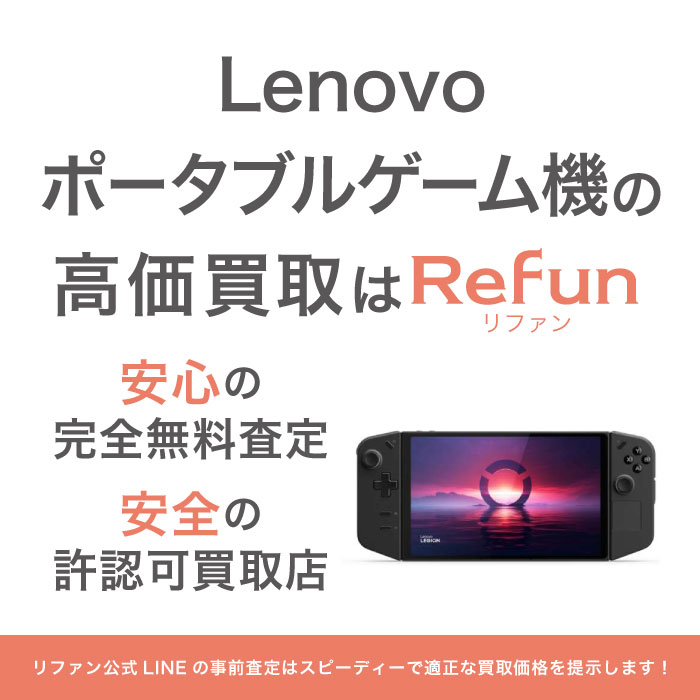 Lenovo ポータブルゲーム機買取