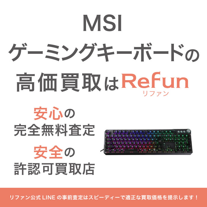 MSI ゲーミングキーボード 買取買取