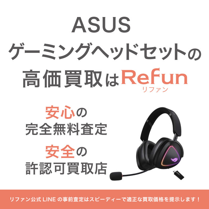 ASUS ゲーミングヘッドセット 買取買取