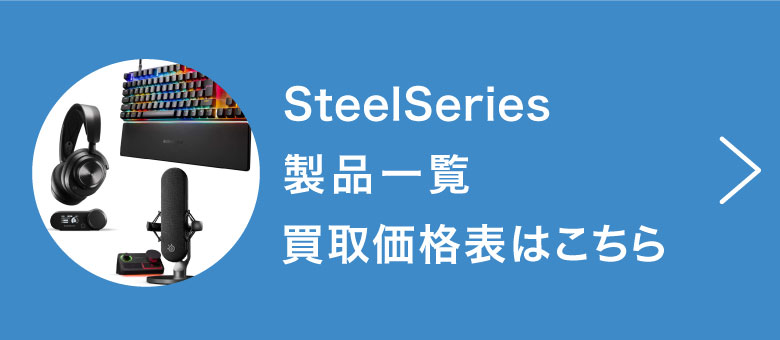 SteelSeries製品一覧買取価格表