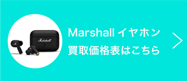Marshallイヤホン買取価格表